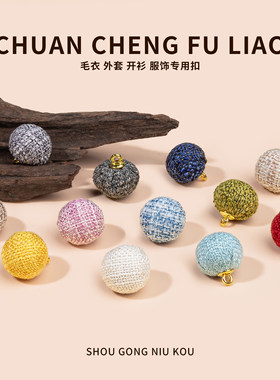 彩色圆球布包扣手工圆形纽扣毛衣外套针织衫装饰大衣西装衬衫辅料