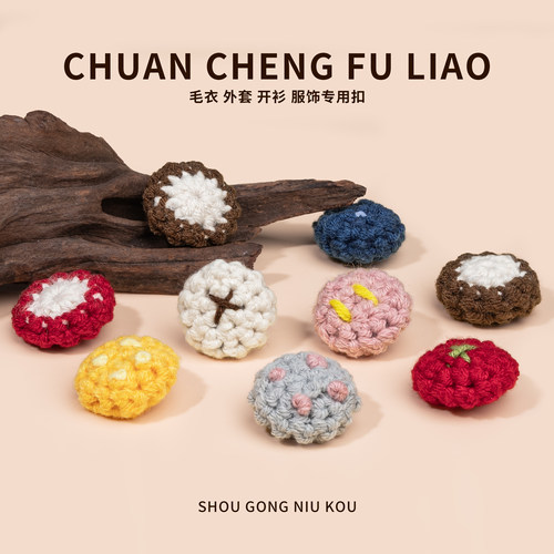 手工钩针纽扣双色圆形扣子韩系日系毛衣外套辅料针织衫毛呢装饰扣