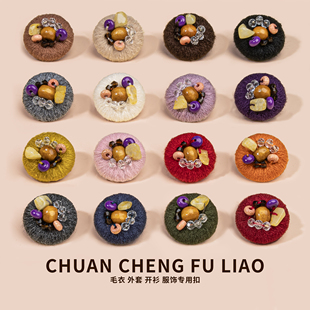 毛纱纽扣手工钉珠线包扣复古毛衣大衣百搭装饰扣子外套针织衫辅料