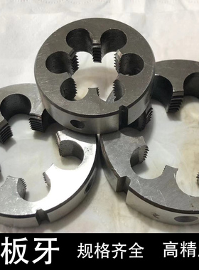 园板牙M5M12M14M20M22M24M27G2“G1”G1 1/2G3/4G1/2ZG1/2ZG3/8