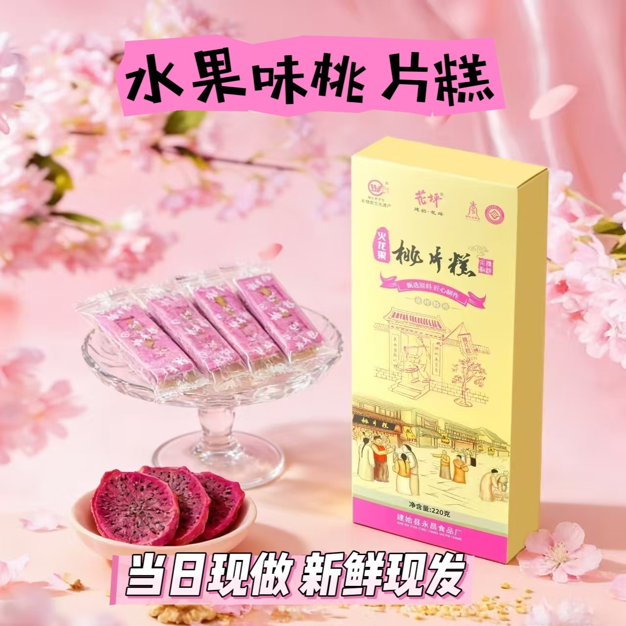 建始花坪吴永昌庆计水果味桃片糕火龙果紫薯南瓜抹茶味独立包装
