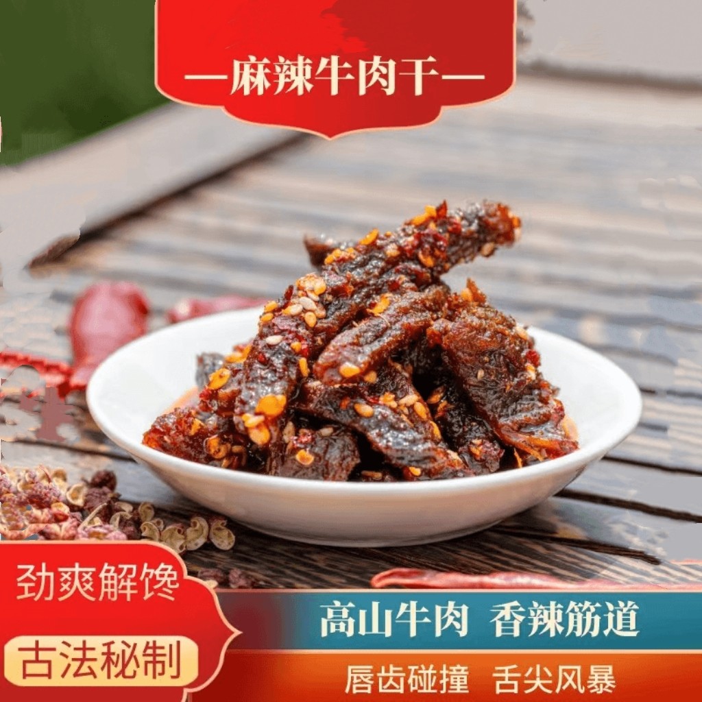 正宗麻辣牛肉干恩施土家族特产休闲追剧夜宵零食小吃不添加防腐剂