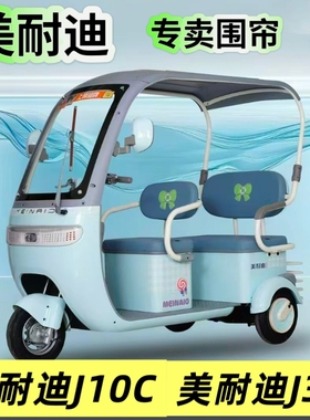 美耐迪J10CJ35F电动三轮车雨棚车篷围帘全封闭加厚遮雨挡风两用