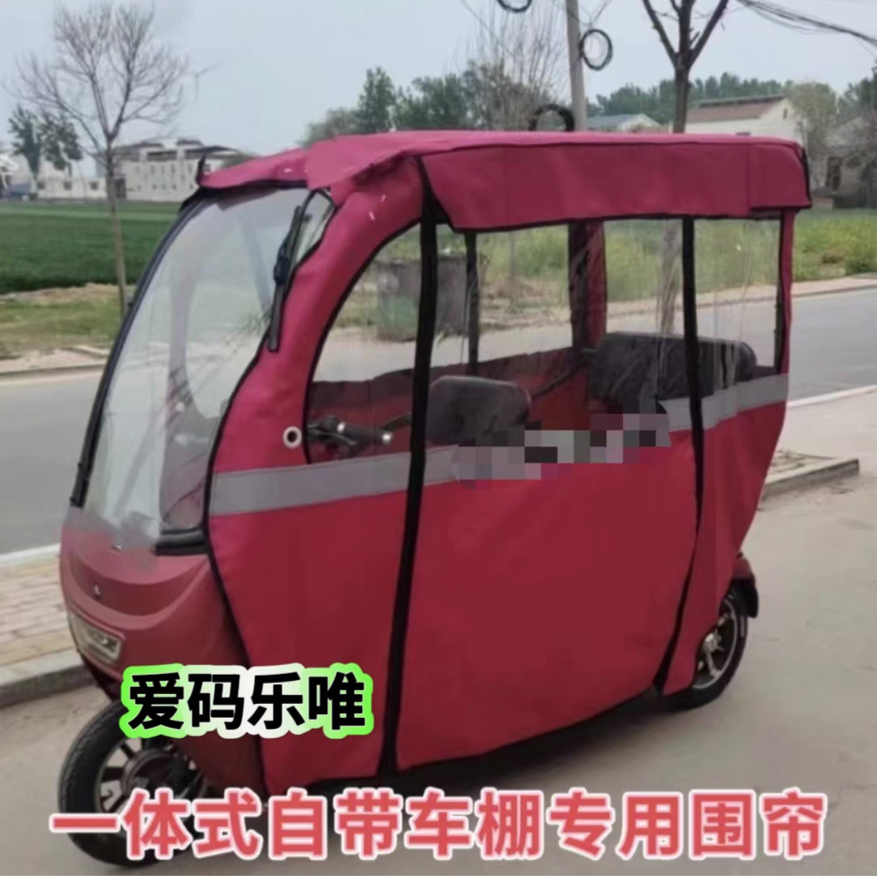 爱玛乐维围帘雨篷全封闭挡风遮雨