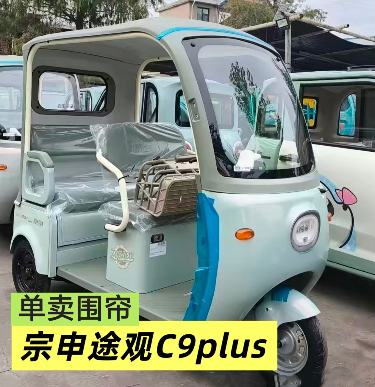 宗申途观C9plus电动三轮车遮阳篷/雨篷/车篷/