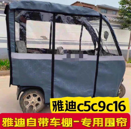 雅迪c5c9c12电动三轮车雨篷自带车棚加厚单独围帘全封闭