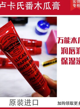 婴儿保湿25g番木瓜膏Lucas