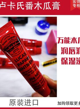 婴儿保湿25g番木瓜膏Lucas