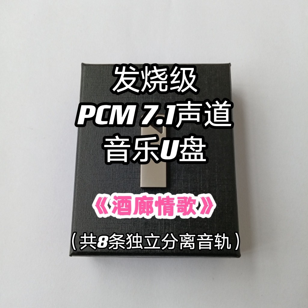 pcm7.1声道音乐u盘经典酒廊情歌共8条独立音轨家用车载解码蓝光