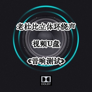 老杜比立体环绕声音响测试视频u盘家用车用车载分离分轨音箱解码