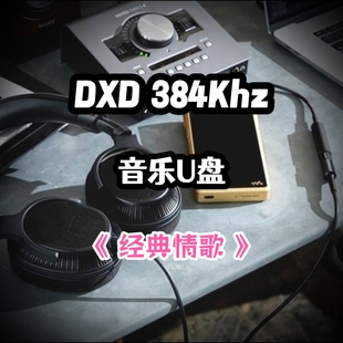 DXD384Khz数字音乐u盘经典情歌立体分轨环绕家用车用车载解码