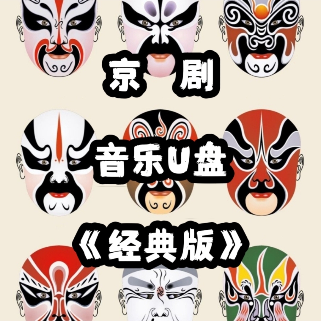 经典金典京剧音频音乐U盘立体usb优盘家庭家用书房客厅车载车用