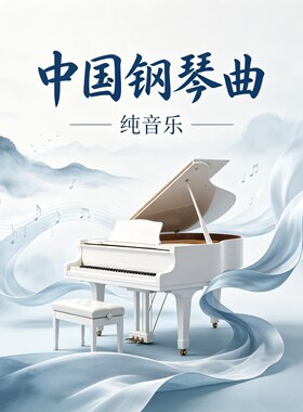 纯钢琴曲中式版音乐u盘纯音乐抒情缓解优美品质公共场所家用车用