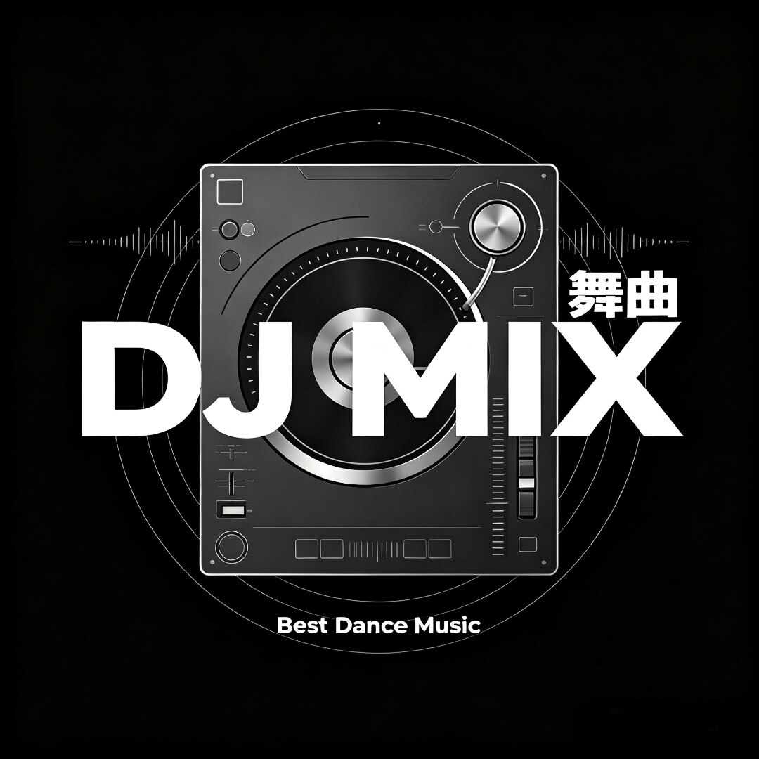 纯DJ舞曲DjMix英文版音乐u盘超强立体环绕分轨重低音家用车用车载