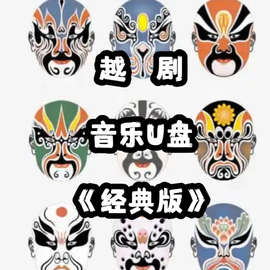 经典金典越剧音频音乐U盘立体usb优盘家庭家用书房客厅车载车用