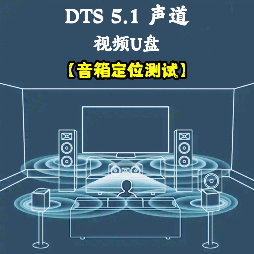 DTS5.1音箱声道定位测试音乐试音电影片段演示家用车用车载解码