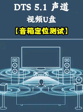 DTS5.1音箱声道定位测试音乐试音电影片段演示家用车用车载解码