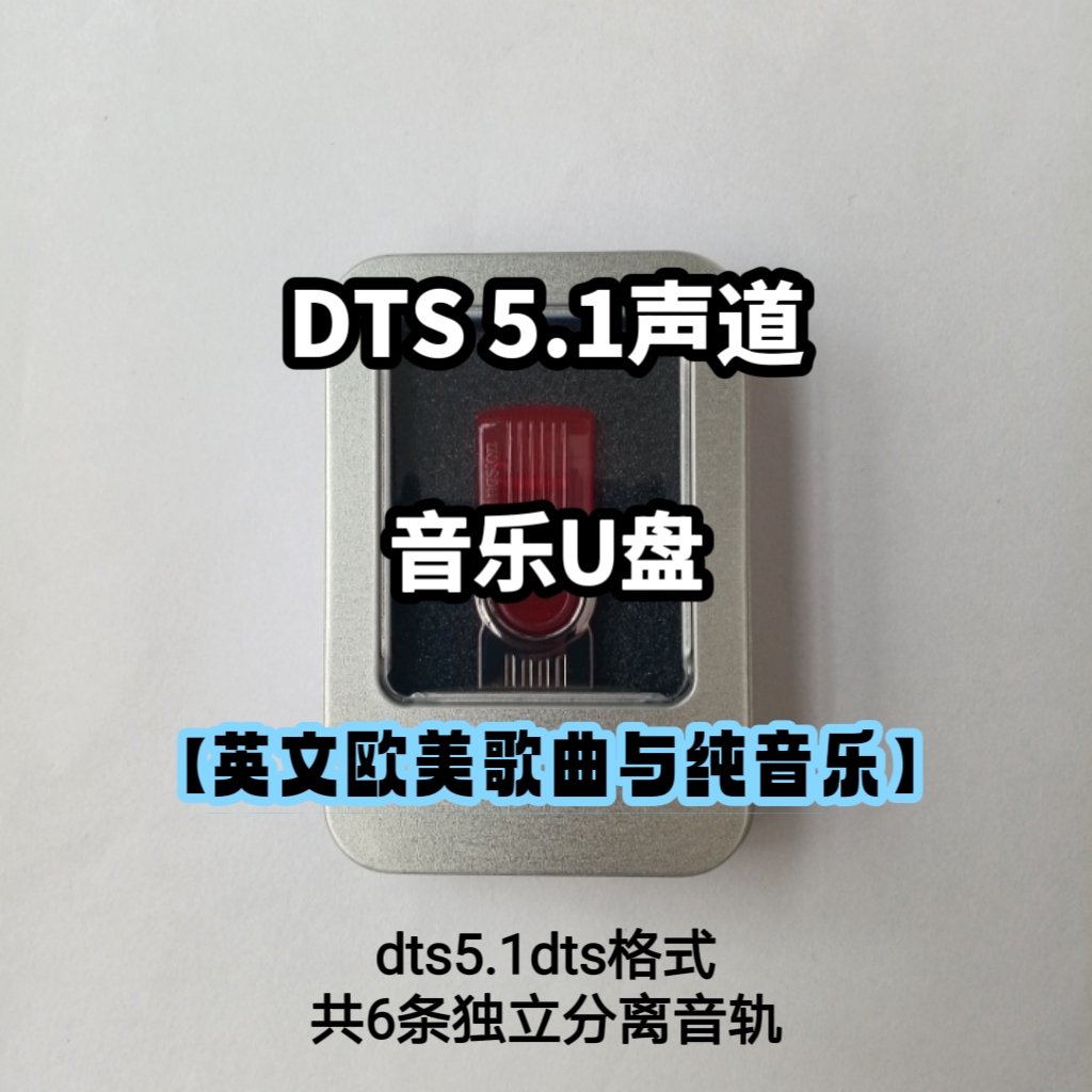 5.1dts格式音乐U盘英文欧美歌曲与纯音乐6条独立分离音轨车载解码