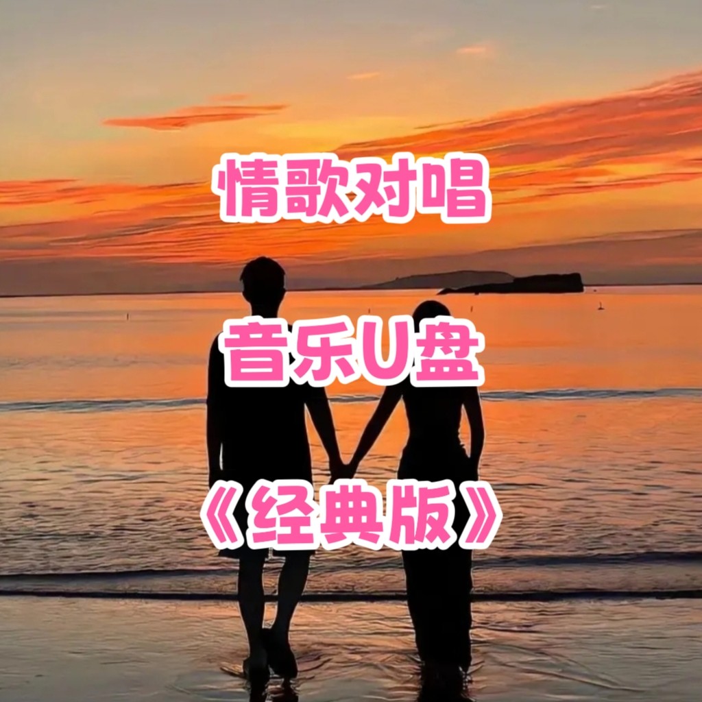 经典情歌对唱音乐u盘优盘立体高品质mp3格式家庭家用车载车用usb