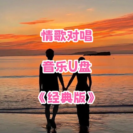 经典情歌对唱音乐u盘优盘立体高品质mp3格式家庭家用车载车用usb