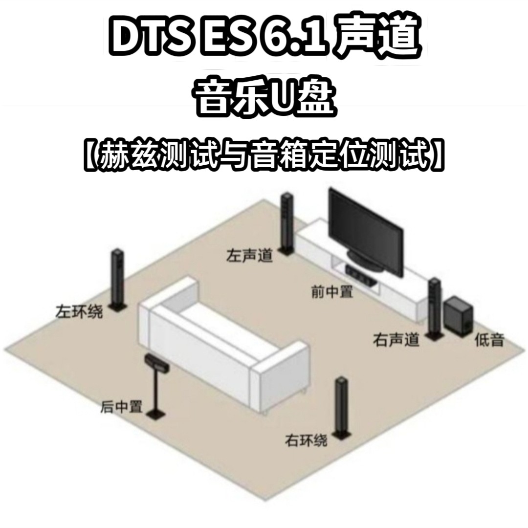 DTS ES 6.1声道音乐u盘赫兹测试与音箱定位测试共7条音轨家用解码