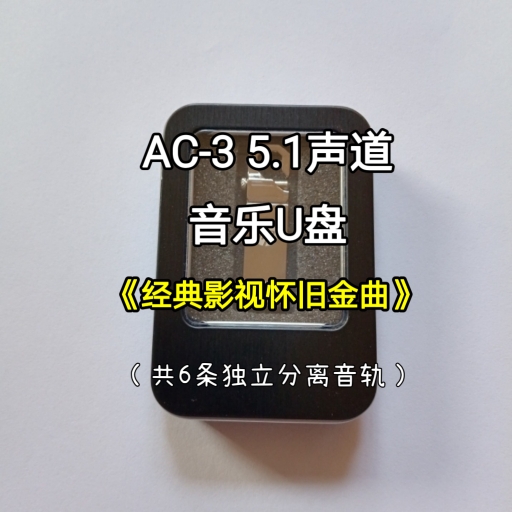 AC-3 5.1声道音乐U盘经典影视怀旧歌曲共6条独立分离音轨发烧解码