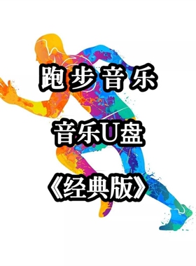 跑步音频音乐U盘运动BPM节奏节拍高品质MP3立体环绕家庭家用usb