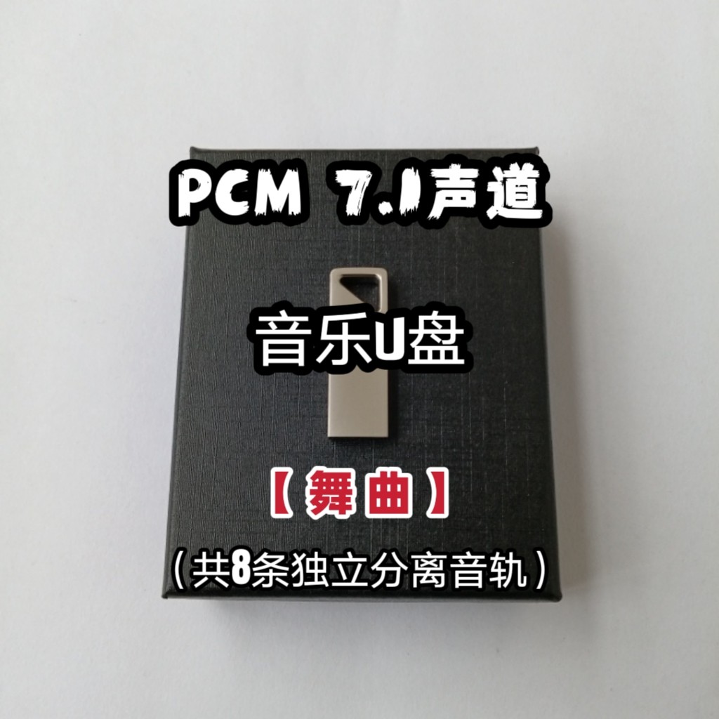 pcm7.1声道音乐U盘中文英文舞曲8条独立分离音轨家用车用解码蓝光