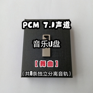 pcm7.1声道音乐U盘中文英文舞曲8条独立分离音轨家用车用解码蓝光