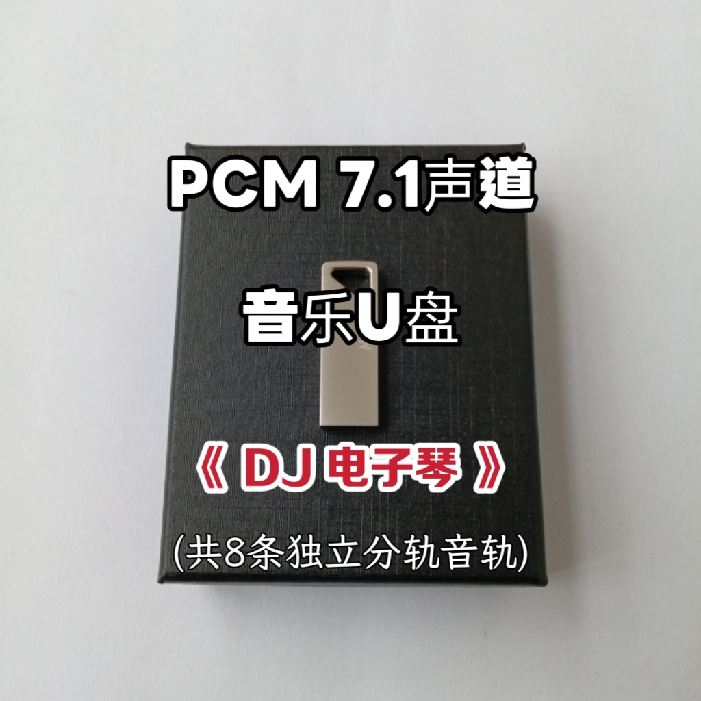 pcm7.1声道音乐U盘DJ电子琴共8条独立分离音轨家用车用解码蓝光