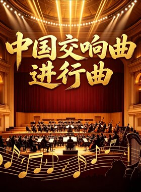 经典中式交响曲进行曲无损音乐u盘usb优盘纯音乐家庭家用车载车用