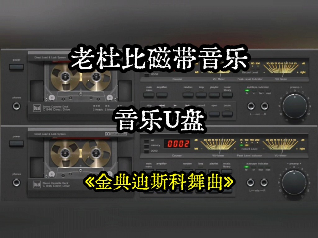 发烧级老杜比磁带经典荷东迪斯科舞曲音乐U盘金典复古怀旧车载usb