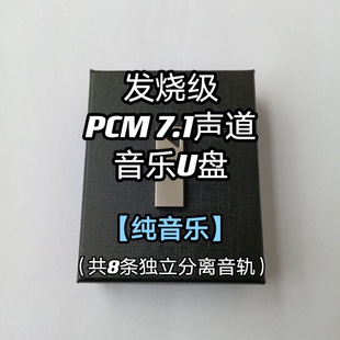 蓝光无损音质 pcm7.1声道音频音乐U盘乐器演奏纯音乐家用车用解码