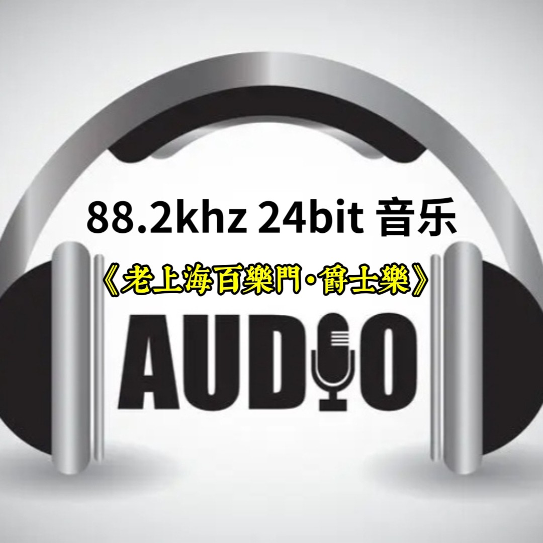 88.2khz24bit转盘数字音乐u盘老上海百乐门爵士纯立体分轨解码