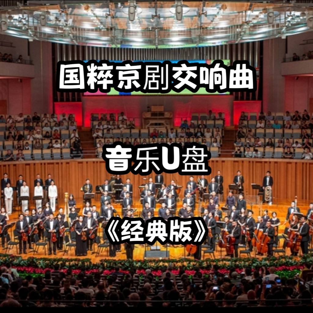 经典国粹京剧交响曲音乐u盘章节环绕低音家用客厅车用车载usb优盘