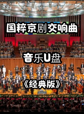 经典国粹京剧交响曲音乐u盘章节环绕低音家用客厅车用车载usb优盘