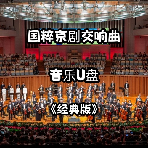 经典国粹京剧交响曲音乐u盘章节环绕低音家用客厅车用车载usb优盘