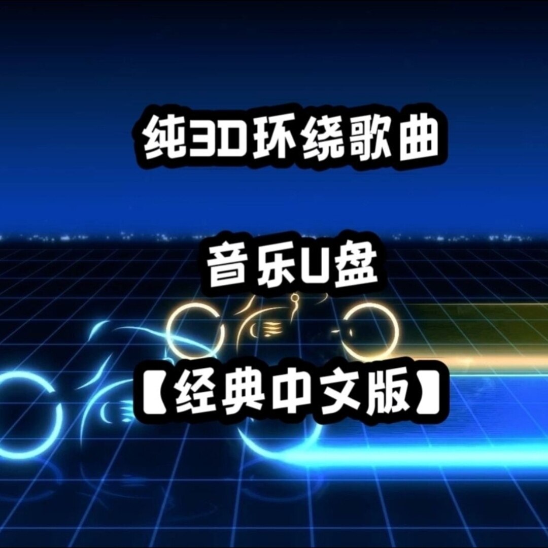 纯3D环绕经典中文歌曲u盘网络新老立体分轨高品质mp3家用车用车载