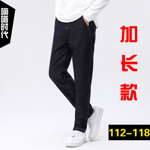 秋季加长版高个子牛仔裤115cm