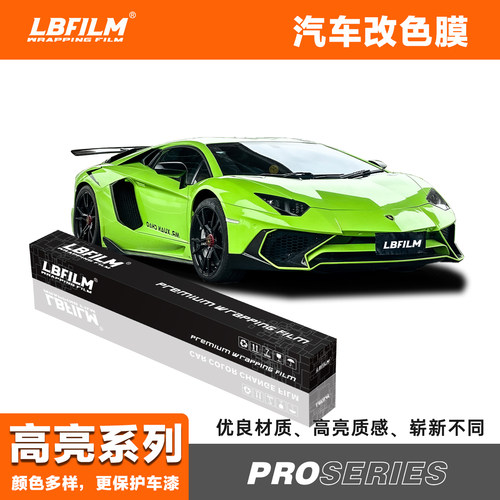 LBFILM汽车改色膜高品质三年质保