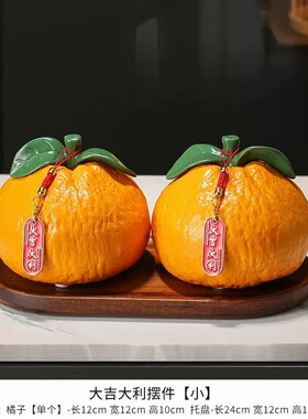 中式开业祝福礼物大吉大利仿真橘子成交好意头陶瓷摆件装饰品摆设