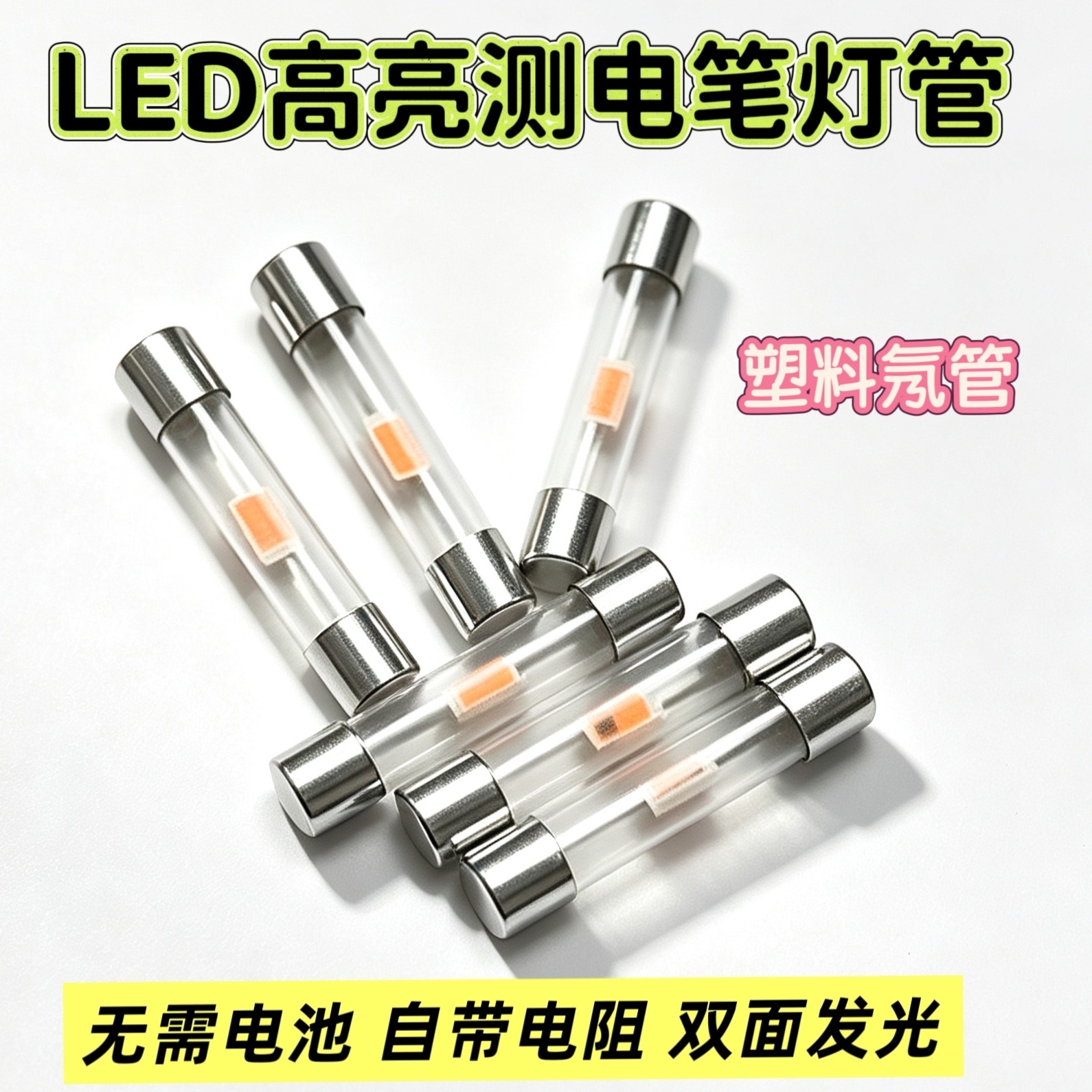LED测电笔替换氖管带电阻免电池图片