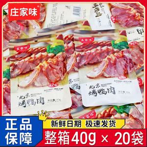 庄家味北京烤鸭肉开袋即食奥尔良手撕熏鸭肉麻辣熟食网红休闲零食