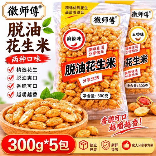 徽师傅花生米300g大包装五香麻辣