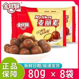 新日期金丝猴麦丽素80g大袋麦丽素原味巧克力脆心球网红休闲零食