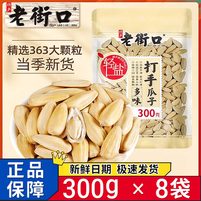 新日期老街口打手瓜子300g大袋