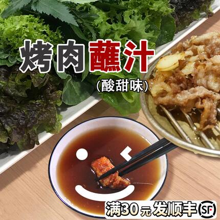 韩久酸甜汁韩式烧烤酱蘸肉汁海鲜汁调味料蘸汁秘制烤肉装酱汁促销
