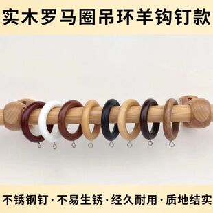 实木窗帘环拉环罗马杆木圈挂环吊环套环挂环扣环木环配件特价包邮