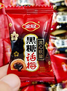 金冠黑糖话梅流心软糖巧生日订婚备婚礼新婚宴满月结婚喜糖果