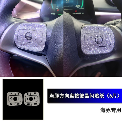 适用BYD新能源电动车海豚专车专用方向盘按键晶闪防刮保护贴纸